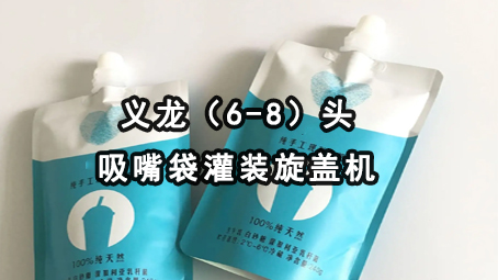6頭吸嘴袋旋蓋灌裝機-1